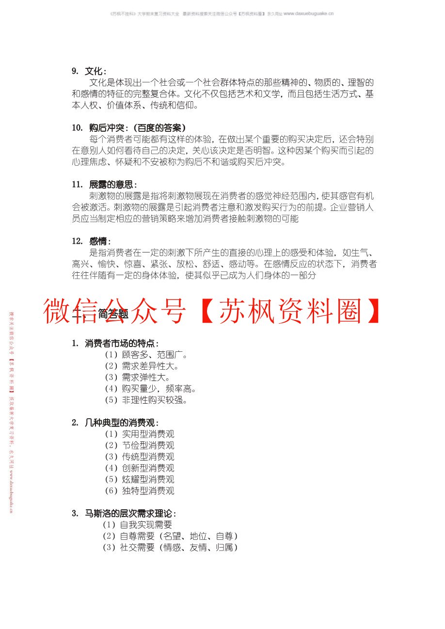 消费者行为学